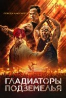 Рекомендуем посмотреть Гладиаторы подземелья