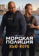 Морская полиция: Нью-Йорк