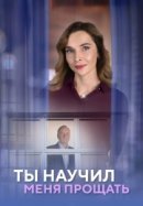 Рекомендуем посмотреть Ты научил меня прощать