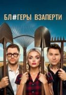 Блогеры взаперти