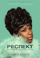 Рекомендуем посмотреть Респект