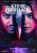 Рекомендуем посмотреть Кто не спрятался...