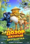 Рекомендуем посмотреть Дозор Джунглей: Кругосветка
