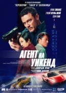 Рекомендуем посмотреть Агент на уикенд