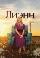 Рекомендуем посмотреть Лиэнн