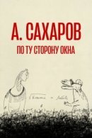 Рекомендуем посмотреть Андрей Сахаров. По ту сторону окна…