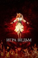 Рекомендуем посмотреть Игра ведьм