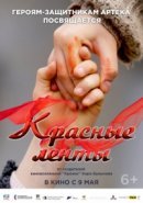 Рекомендуем посмотреть Красные ленты