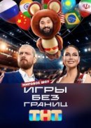 Рекомендуем посмотреть Игры без границ