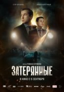 Рекомендуем посмотреть Затерянные