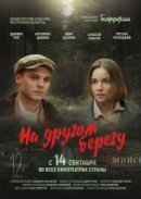 Рекомендуем посмотреть На другом берегу