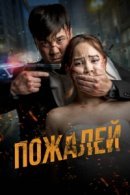 Рекомендуем посмотреть Пожалей