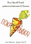 Рекомендуем посмотреть Пока, рыбка!