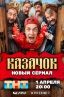 Рекомендуем посмотреть Казачок