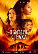 Рекомендуем посмотреть Обитель страха