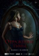 Рекомендуем посмотреть Отражение тьмы