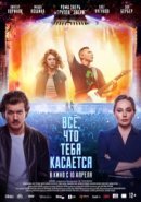 Рекомендуем посмотреть Всё, что тебя касается