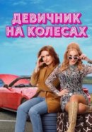 Рекомендуем посмотреть Девичник на колесах