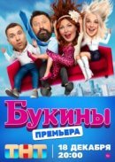 Рекомендуем посмотреть Букины