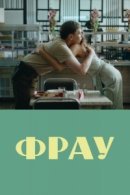 Рекомендуем посмотреть Фрау