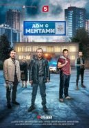 Рекомендуем посмотреть Дом с ментами