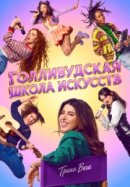 Школа искусств Hollywood Arts
