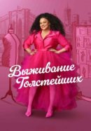 Выживание толстейших
