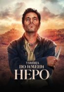 Рекомендуем посмотреть Убийца по имени Неро