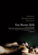 Рекомендуем посмотреть Как малые дети