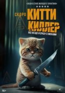 Рекомендуем посмотреть Китти Киллер