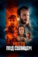Рекомендуем посмотреть Место под солнцем