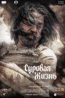 Рекомендуем посмотреть Суровая жизнь