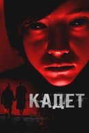 Рекомендуем посмотреть Кадет