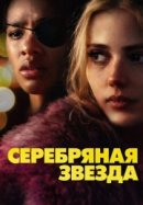 Рекомендуем посмотреть Серебряная звезда