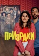 Призраки