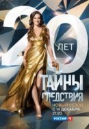 Рекомендуем посмотреть Тайны следствия