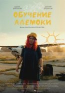 Рекомендуем посмотреть Обучение Адемоки