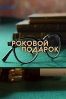 Рекомендуем посмотреть Роковой подарок