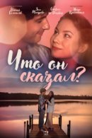 Рекомендуем посмотреть Что он сказал?