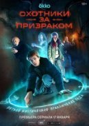 Рекомендуем посмотреть Охотники за призраком