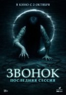 Рекомендуем посмотреть Звонок. Последняя сессия
