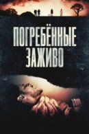 Рекомендуем посмотреть Погребённые заживо