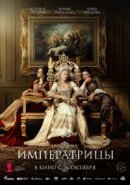 Рекомендуем посмотреть Императрицы