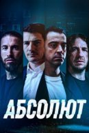 Рекомендуем посмотреть Абсолют