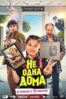 Рекомендуем посмотреть Не одна дома