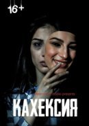 Рекомендуем посмотреть Кахексия