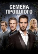 Рекомендуем посмотреть Семена прошлого