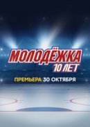 Рекомендуем посмотреть Молодёжка. 10 лет