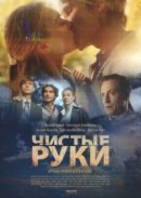 Рекомендуем посмотреть Чистые руки