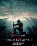 Рекомендуем посмотреть Хищник: Планета смерти